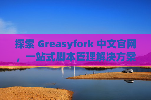 探索 Greasyfork 中文官网，一站式脚本管理解决方案