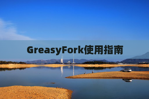 GreasyFork使用指南
