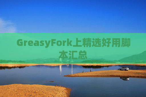 GreasyFork上精选好用脚本汇总