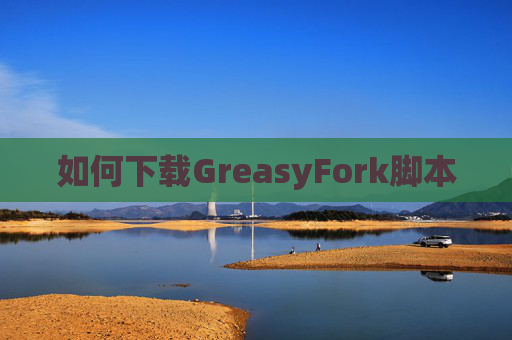 如何下载GreasyFork脚本